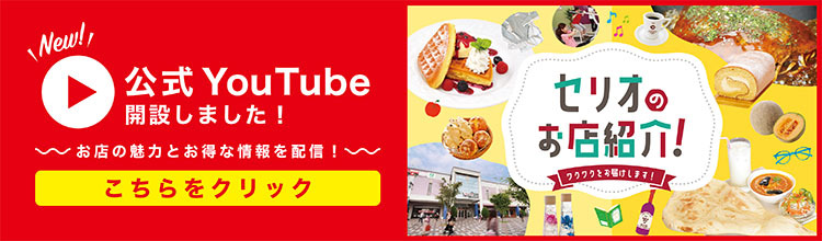 公式YouTube解説しました！セリオのお店紹介