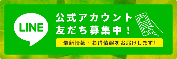 セリオ　LINE公式アカウント　お友達募集中！　最新情報・お得情報をお届けします！