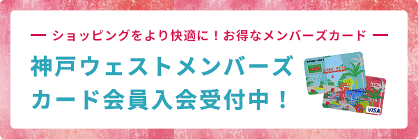 セリオのお得なメンバーズカード　神戸ウェストメンバーズカード会員入会受付中