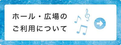 セリオのホール・広場のご利用について