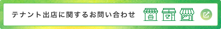 テナント出店に関するお問い合わせ