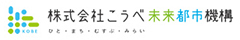 セリオ フッター画像 株式会社こうべ未来都市機構