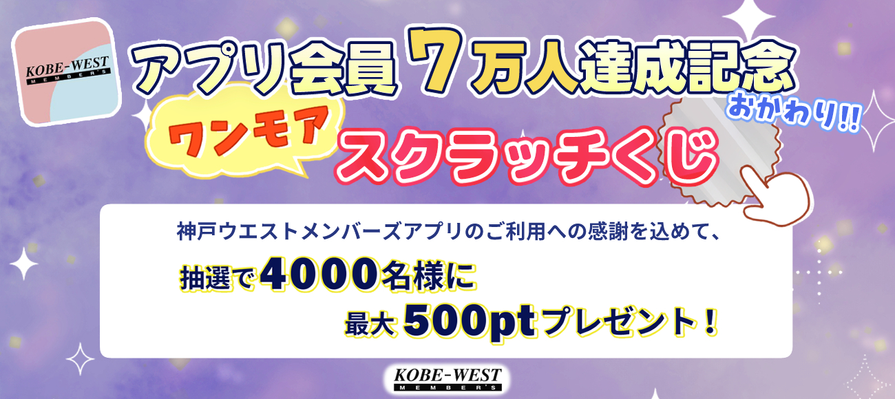 セリオ スライダー画像 アプリ会員7万人達成記念スクラッチキャンペーン（第二弾）