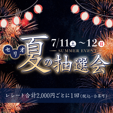 セリオのイベント