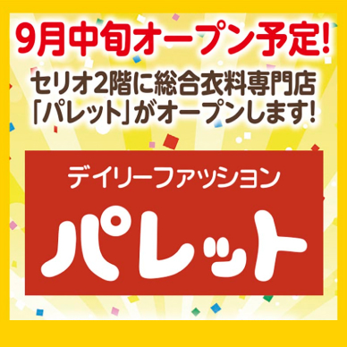 セリオのお知らせ