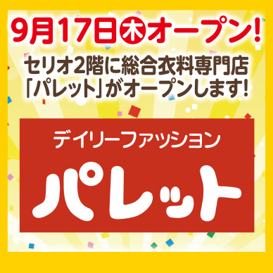 セリオのお知らせ