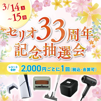 セリオのイベント