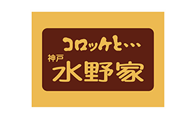 コロッケと… 神戸 水野家のロゴ