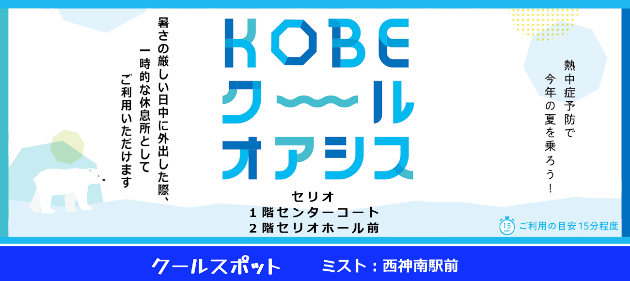 セリオ スライダー画像 KOBEクールオアシス