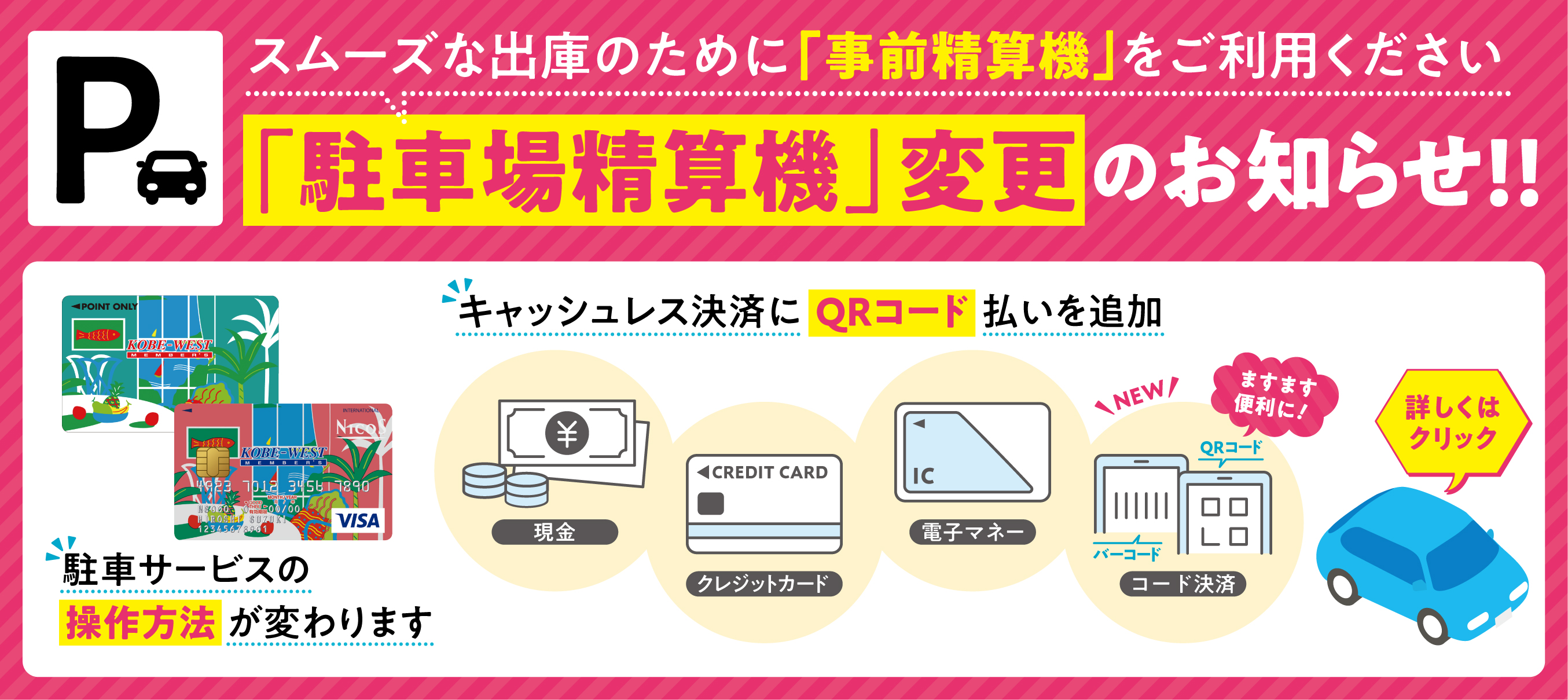 セリオ スライダー画像 神戸ウェストメンバーズカードをお持ちの方へ　駐車場精算機変更のお知らせ