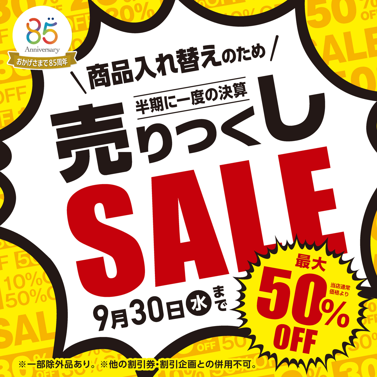 アイガン 決算売りつくしセール_W2000xH2000.jpg