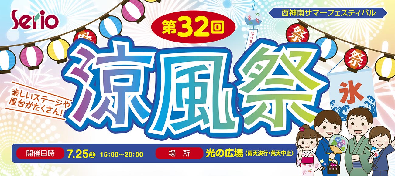 セリオ スライダー画像 第32回涼風祭