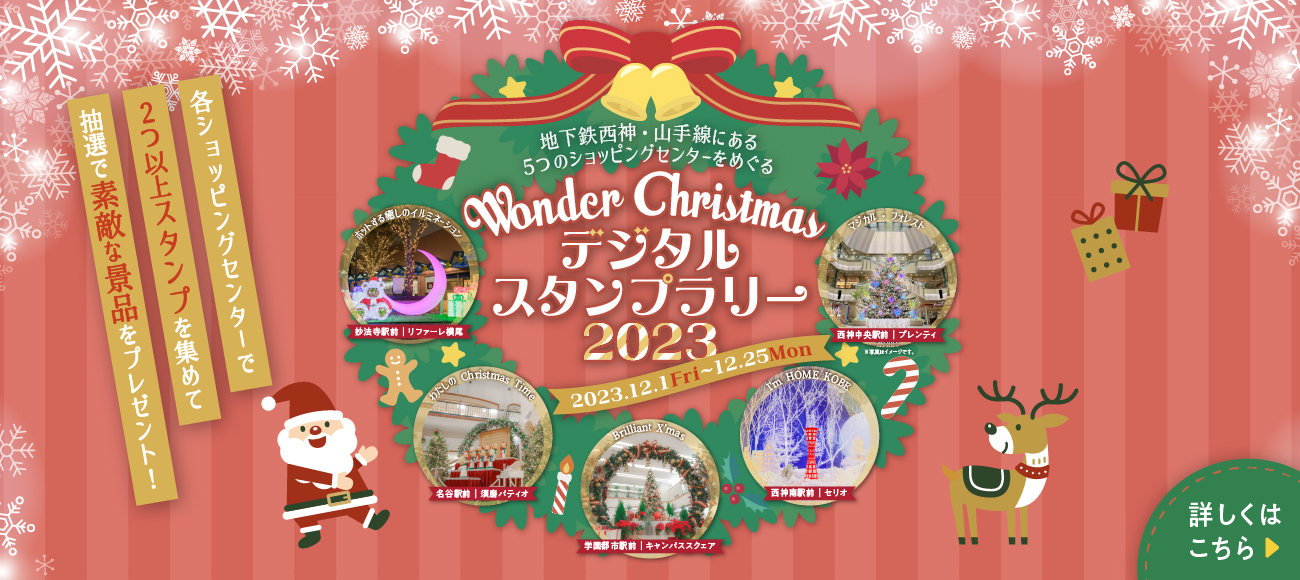 セリオ スライダー画像 Wonder Christmas デジタルスタンプラリー2023