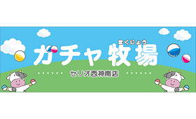 ガチャ牧場のロゴ