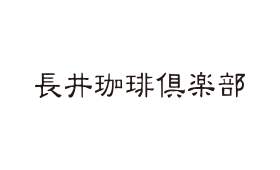 長井珈琲倶楽部のロゴ