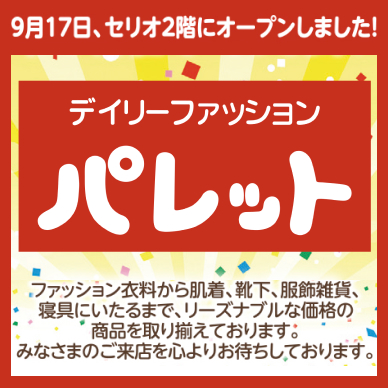 セリオのお知らせ