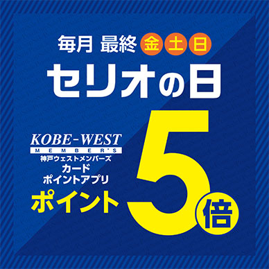 セリオのイベント画像