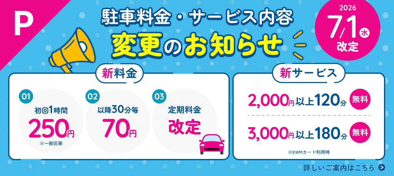 セリオ スライダー画像 駐車料金・サービス内容変更のお知らせ