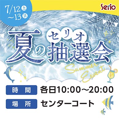 セリオのイベント画像