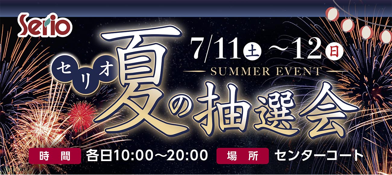 セリオ スライダー画像 セリオ夏の抽選会
