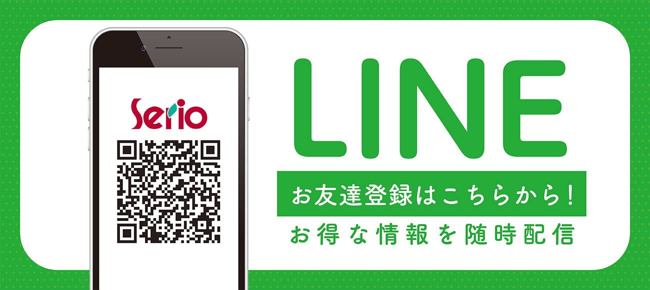 セリオ スライダー画像 LINE友だち募集中！お得な情報を随時配信