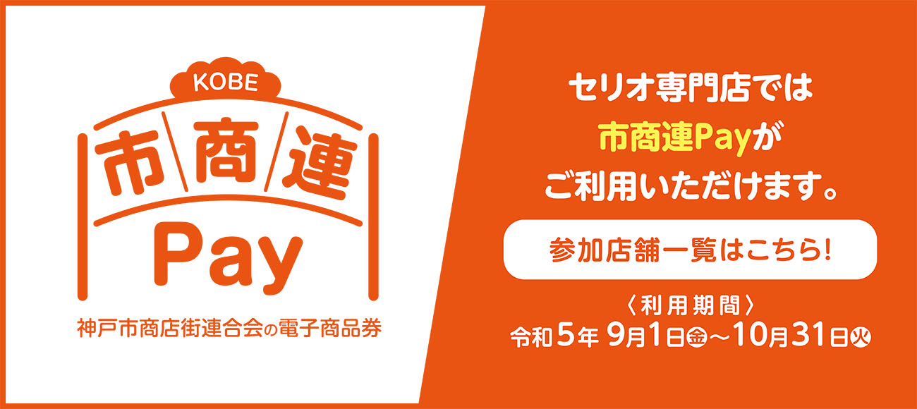 セリオ スライダー画像 市商連Pay