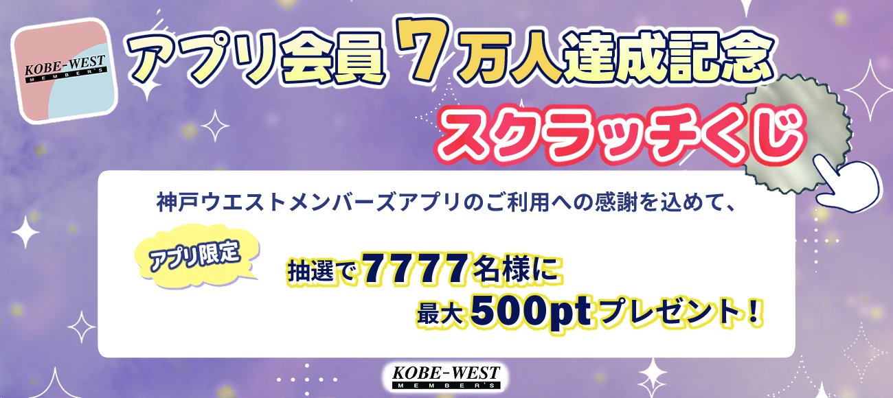 セリオ スライダー画像 アプリ会員7万人達成記念スクラッチキャンペーン