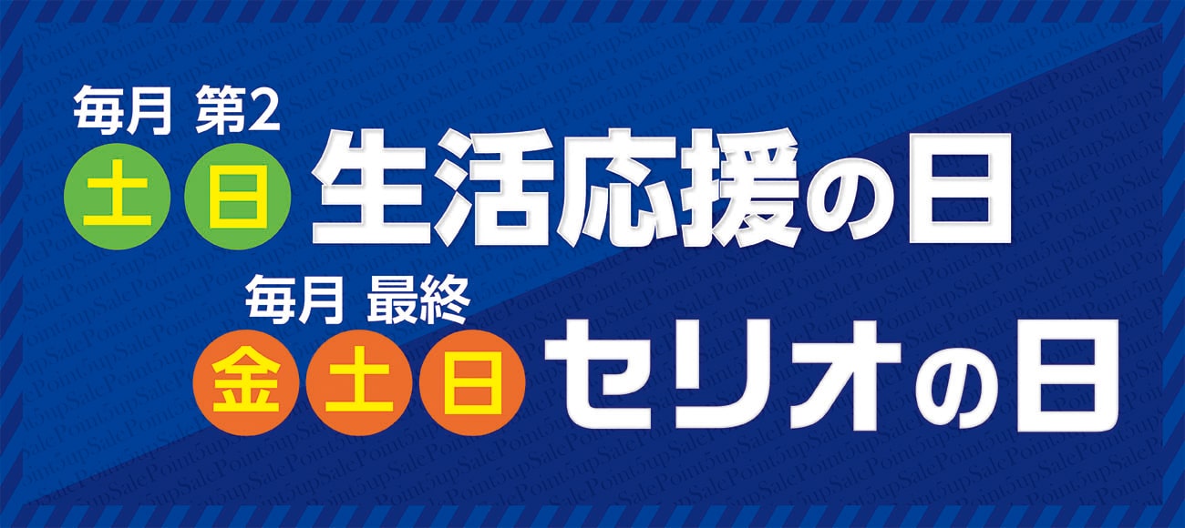 セリオ スライダー画像 セリオの日＋生活応援5倍ポイント（リンク先：セリオの日）3月
