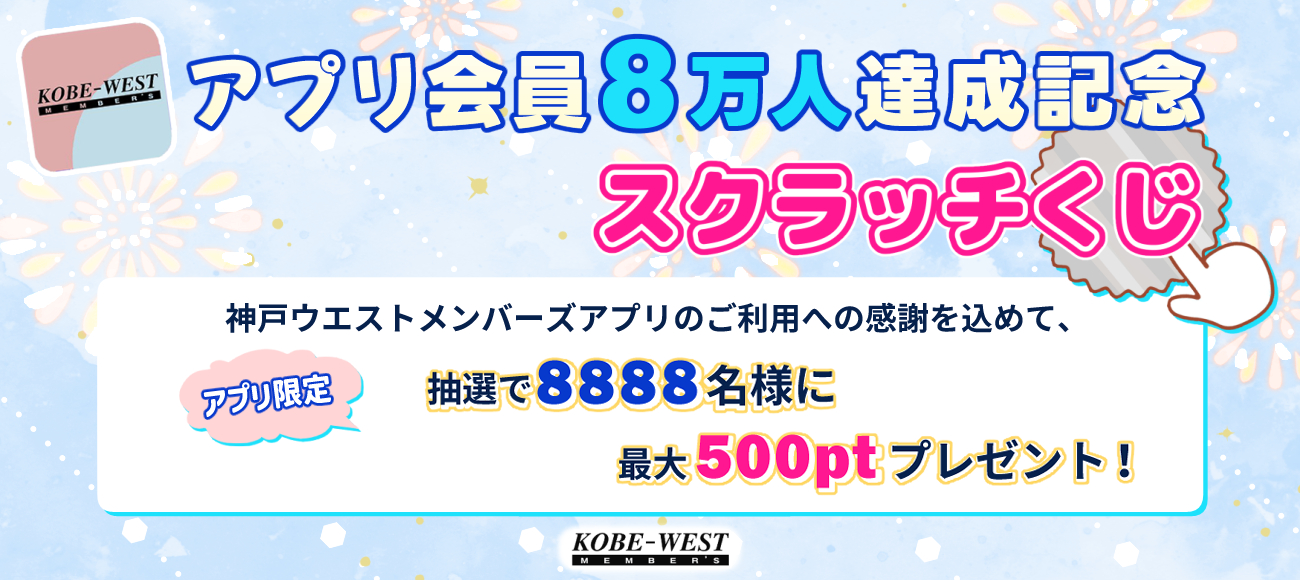 セリオ スライダー画像 アプリ会員８万人達成記念「スクラッチくじ」