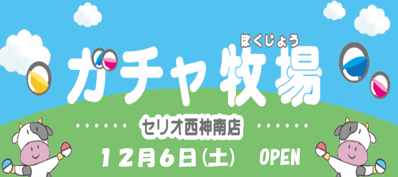 セリオ スライダー画像 ガチャ牧場