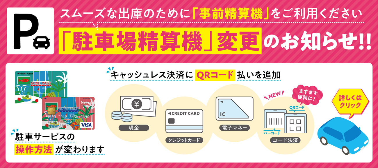 セリオ スライダー画像 神戸ウェストメンバーズカードをお持ちの方へ　駐車場精算機変更のお知らせ