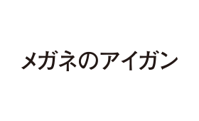 メガネのアイガンのロゴ