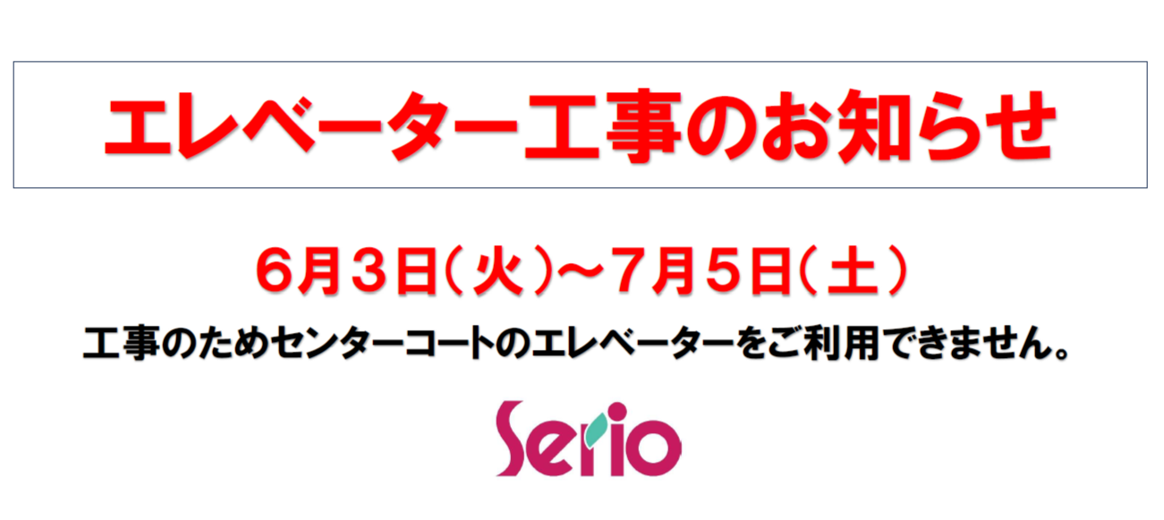 セリオ スライダー画像 エレベーター工事のお知らせ