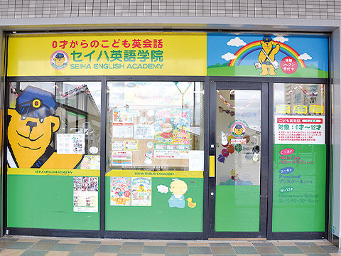 セイハ英語学院　店舗の写真