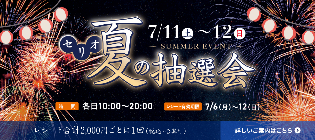 セリオ スライダー画像 セリオ夏の抽選会