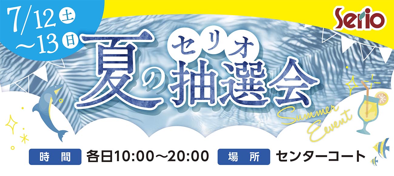セリオ スライダー画像 セリオ夏の抽選会