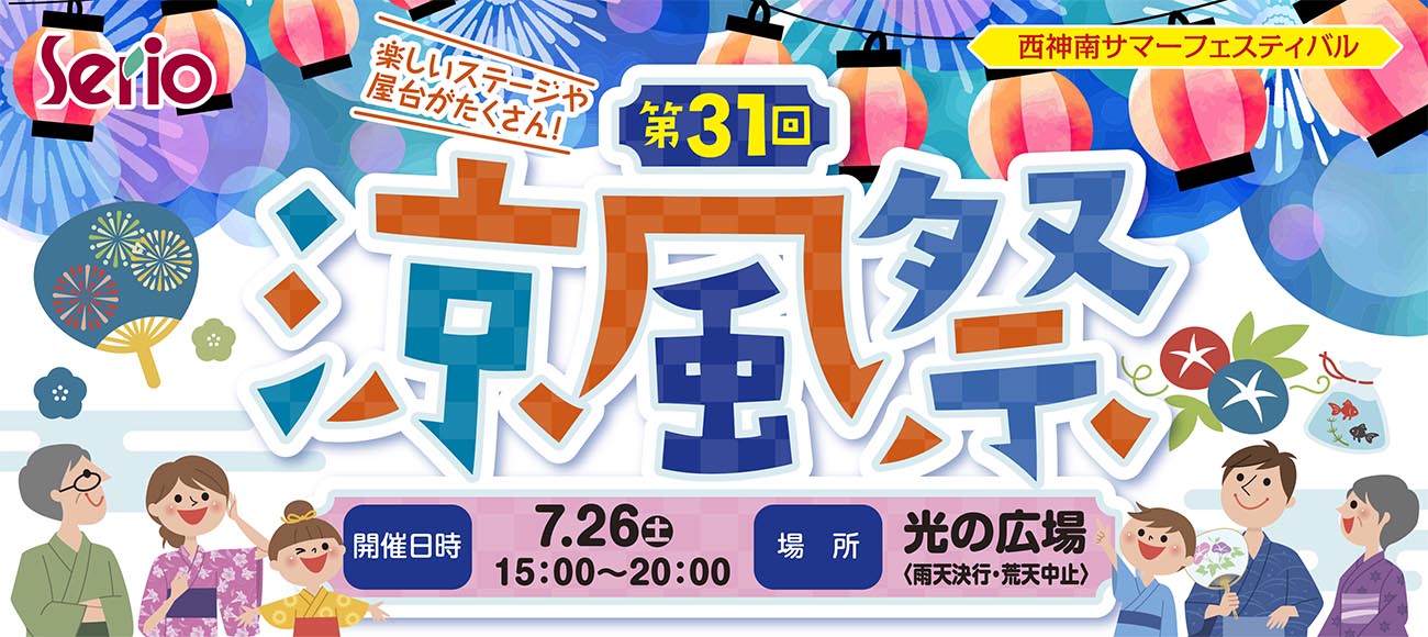 セリオ スライダー画像 第31回涼風祭