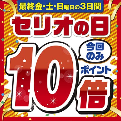 セリオのイベント画像