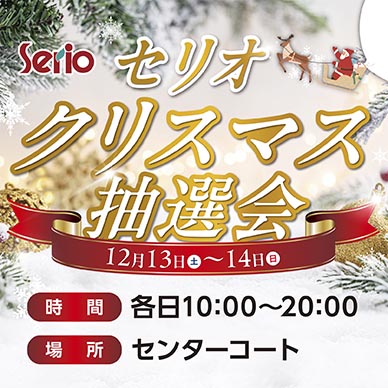 セリオのイベント画像