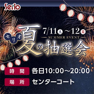 セリオのイベント