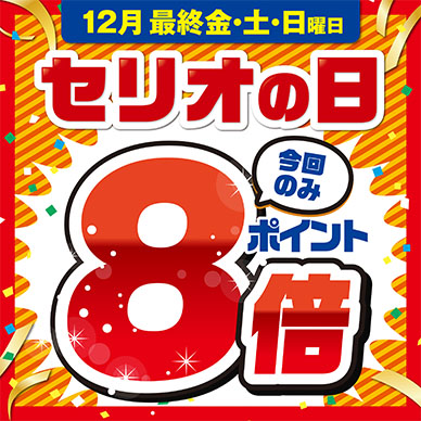 セリオのイベント